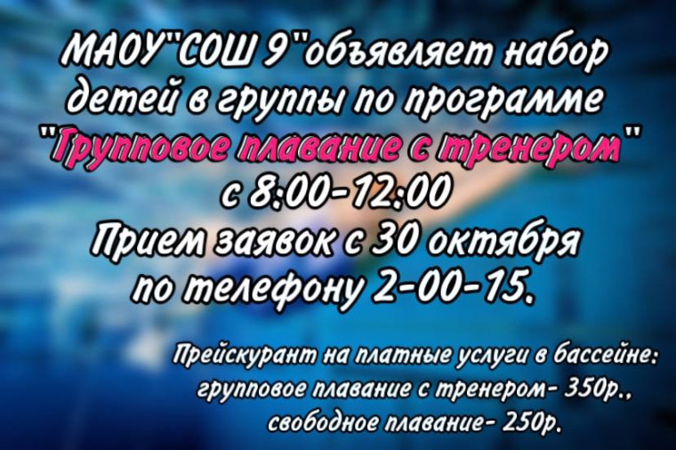 МАОУ &quot;СОШ №9&quot; объявляет набор детей в группы по программе &quot;Групповое плавание с тренером&quot;.